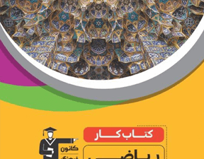 کتاب کار ریاضی نهم