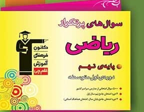 پرتکرار ریاضی نهم