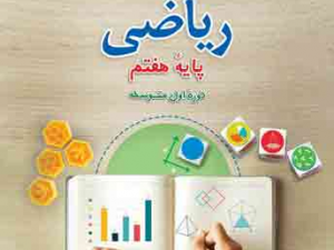 آبی ریاضی هفتم