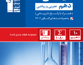 درس آبی شیمی دهم تجربی و ریاضی