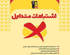 اشتباهات متداول دهم تجربی