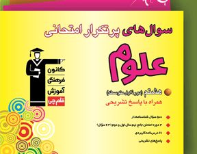 علوم پرتکرار هشتم