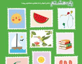 کتاتب تابستان هشتم