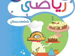 مجموعه طبقه‌بندی شده ریاضی ششم