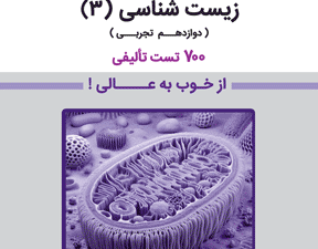 کتاب بنفش زیست 3 تجربی