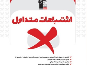 اشتباهات متداول ۱۲ تجربی