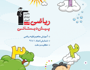 ریاضی پیش دبستانی 1