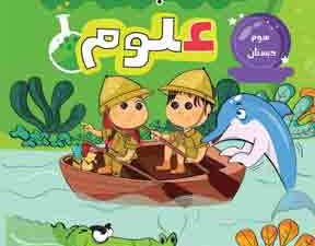 پرتکرار علوم سوم دبستان