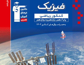 آبی فیزیک کنکور رشته ریاضی فیزیک(جلد اول)