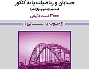 حسابان و ریاضیات پایه کنکور(دهم، یازدهم، دوازدهم) جلد اول