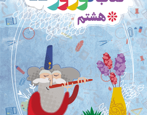 کتاب نوروزهشتم