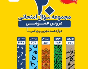 20مجموعه سوال امتحانی دروس عمومی پایه دوازدهم ریاضی و تجربی
