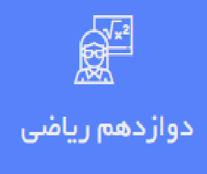 دوازدهم ریاضی