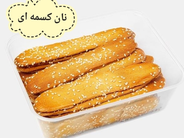 نان کسمه رژیمی ۴۰۰ گرمی (ارسال فقط تهران و قزوین)