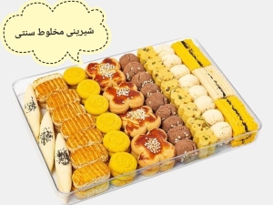 مخلوط سنتی کریستال۷۰۰ گرمی (ارسال فقط تهران و قزوین)
