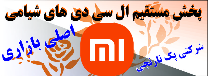 ال سی دی های شیامی