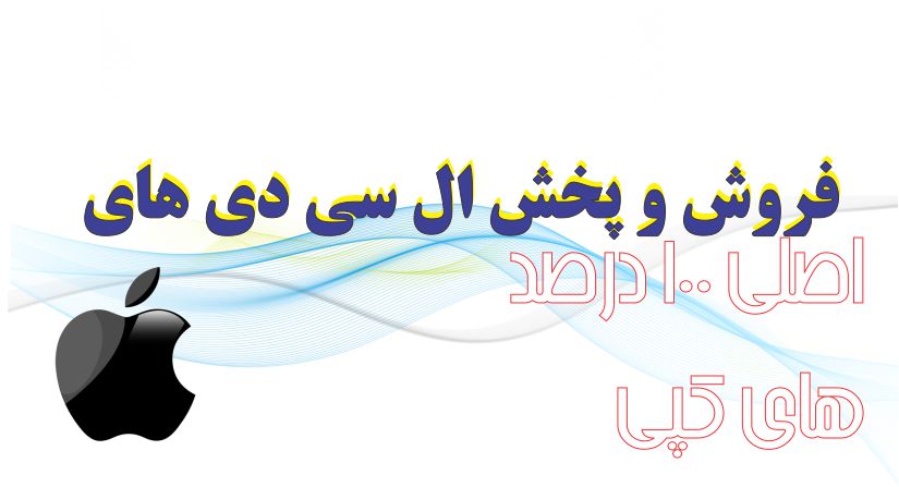 ال سی دی های آیفون