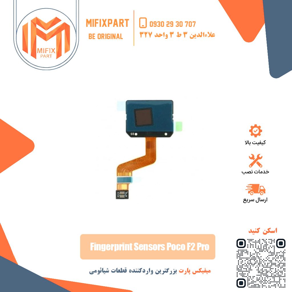 سنسور اثر انگشت شیائومی Poco F2 Pro
