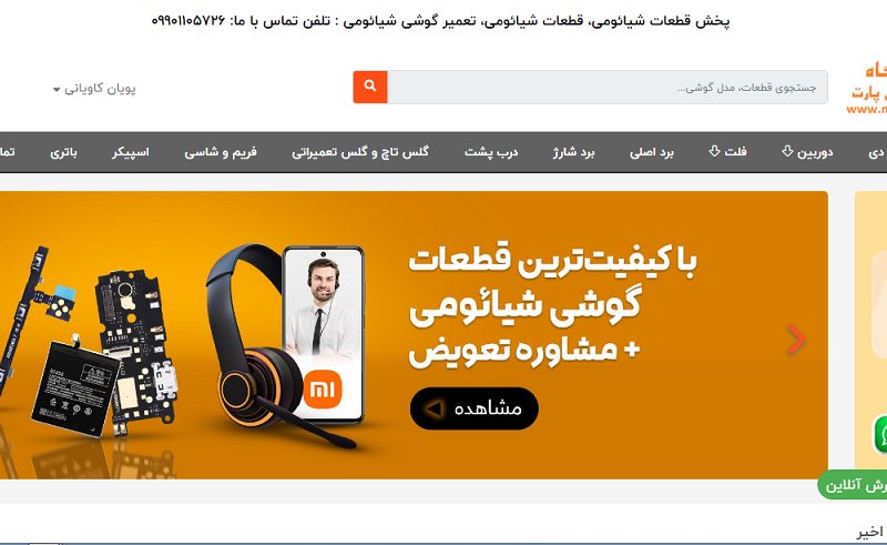 فروش اینترنتی قطعات گوشی شیائومی