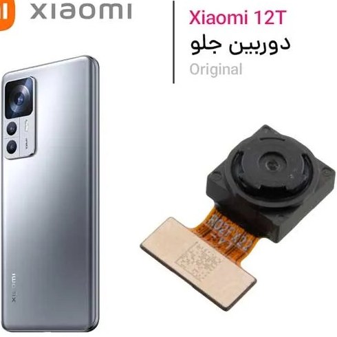 دوربین جلو سلفی شیائومی Xiaomi 12T