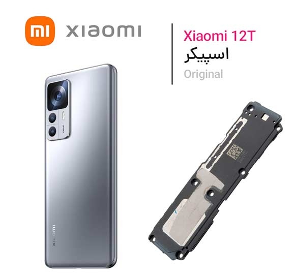 بازر زنگ بلندگو شیائومی Xiaomi 12T