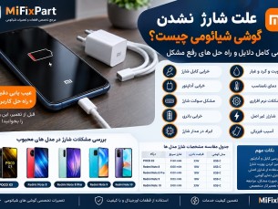 علت شارژ نشدن گوشی شیائومی چیست؟ بررسی کامل + راه حل