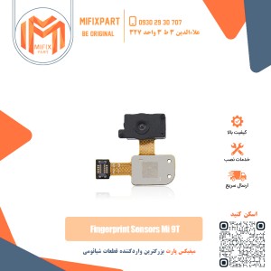 سنسور اثر انگشت شیائومی Xiaomi Mi 9