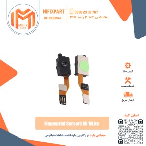 سنسور اثر انگشت شیائومی Xiaomi Mi 10 Lite