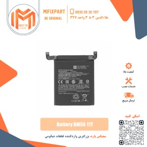 باتری گوشی شیائومی Xiaomi BM55 11T