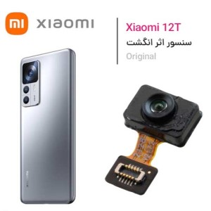 سنسور اثر انگشت شیائومی 12T