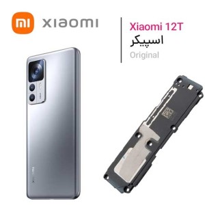 بازر زنگ بلندگو شیائومی Xiaomi 12T