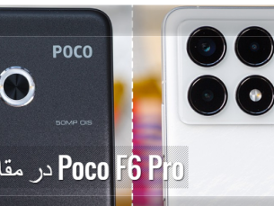 مقایسه Poco F6 با Poco F6 Pro کدام بهتر است؟