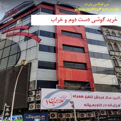 نمایندگی تعمیر شیائومی در تهران 