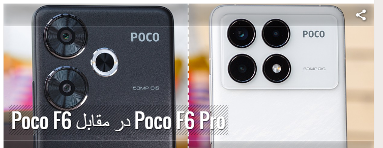 مقایسه Poco F6 با Poco F6 Pro کدام بهتر است؟