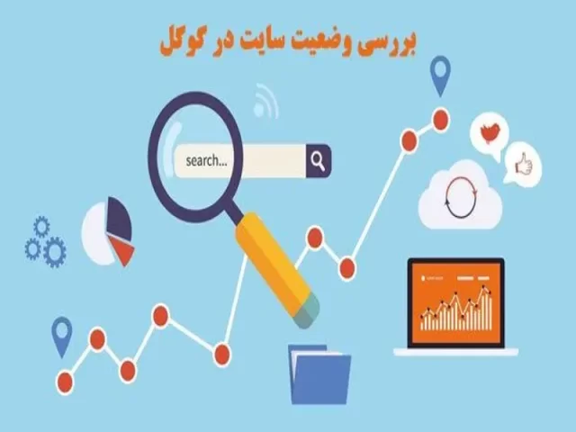 بررسی وضعیت سایت در گوگل با ۲ ابزار سئو و ۶ روش کاربردی