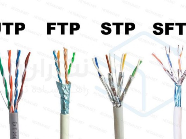 تفاوت کابل شبکه UTP و SFTP چیست؟
