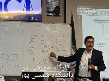 کارگاه آموزشی در دانشکده فنی شمسی پور تهران