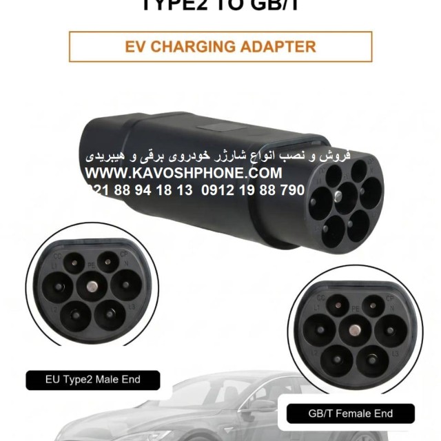 مبدل آداپتور سوکت TYPE2 به GBT و بلعکس سه فاز