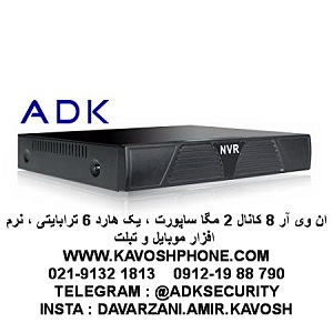 ان وی آر 16 کانال یک و سه مگا ساپورت و یا هشت کانال دومگا مدل ADK-1016