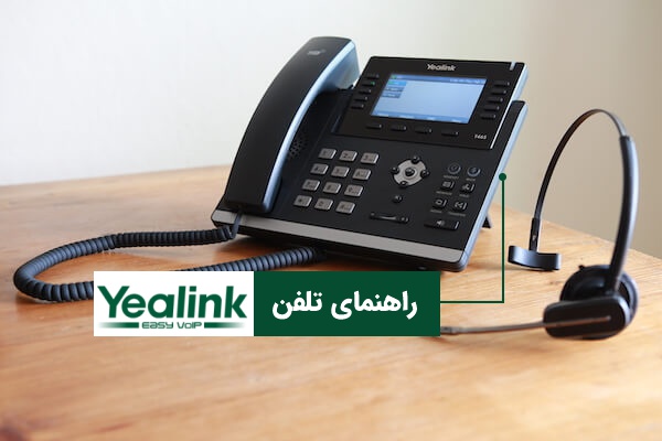 راهنمای تلفن یالینک | از صفر تا ۱۰۰ تلفن های Yealink