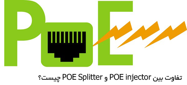 تفاوت بین POE injector و POE Splitter چیست؟