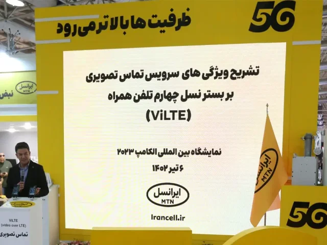 تشریح ویژگی‌های سرویس تماس تصویری بر بستر نسل چهارم تلفن‌همراه (ViLTE) ایرانسل در الکامپ ۱۴۰۲