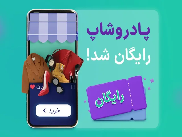 اشتراک پادروشاپ رایگان شد