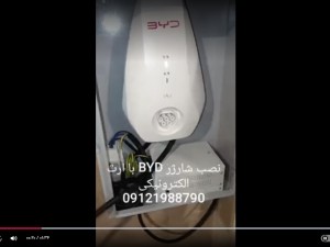 نصب شارژر BYD با ارت الکترونیکی 09121988790