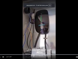 نصب شارژر خودروی برقی AION ۰۹۱۲۱۹۸۸۷۹۰ با ارت الکترونیکی