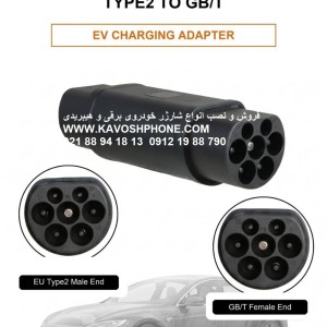 مبدل آداپتور سوکت TYPE2 به GBT و بلعکس سه فاز