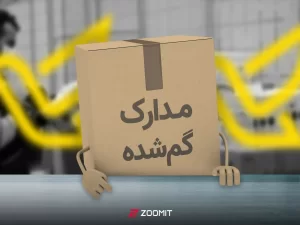 پیدا کردن مدارک گم‌شده با کمک سایت شرکت پست