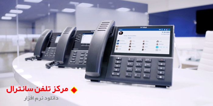 نرم افزار های مرکز تلفن سانترال