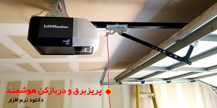 پریزبرق و دربازکن هوشمند