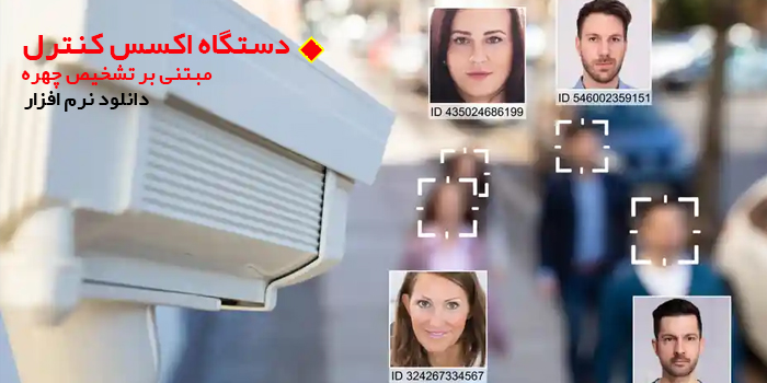 دستگاه اکسس کنترل مبتنی بر تشخیص چهره
